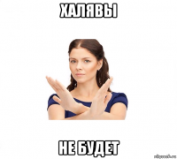 халявы не будет