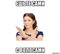 ешьте сами с волосами