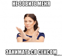 не зовите меня заниматься сексом