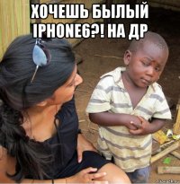 хочешь былый iphone6?! на др 