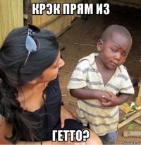 крэк прям из гетто?