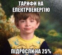 тарифи на електроенергію підросли на 25%