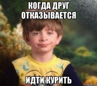 когда друг отказывается идти курить