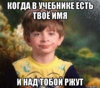 когда в учебнике есть твоё имя и над тобой ржут