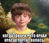  когда говорят, что яркая краска портит волосы