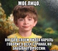 мое лицо, когда в своем видео кароль говорит о всех странах, но забывает о россии: