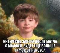  интересно завтра после матча с мафией, будет еще больше гифок от нексуса