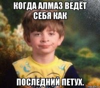 когда алмаз ведёт себя как последний петух.