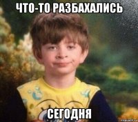 что-то разбахались сегодня