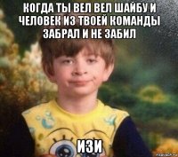 когда ты вел вел шайбу и человек из твоей команды забрал и не забил изи