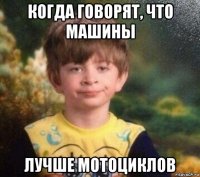 когда говорят, что машины лучше мотоциклов