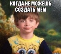 когда не можешь создать мем 