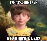 текст фільтруй а то ігнорить буду