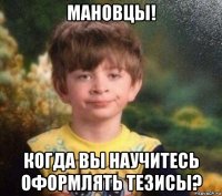 мановцы! когда вы научитесь оформлять тезисы?