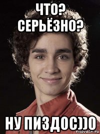 что? серьёзно? ну пиздос))0