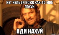 нет нельзя всеж как-то мне похуй иди нахуй