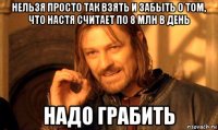 нельзя просто так взять и забыть о том, что настя считает по 8 млн в день надо грабить