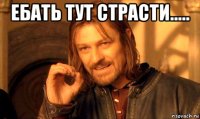 ебать тут страсти..... 