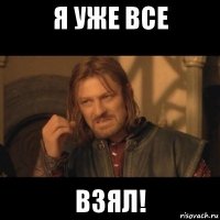 я уже все взял!