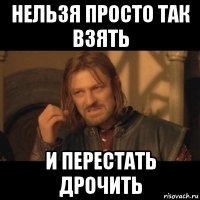 нельзя просто так взять и перестать дрочить