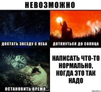 написать что-то нормально, когда это так надо