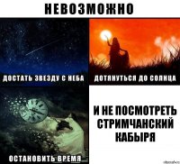 И НЕ ПОСМОТРЕТЬ СТРИМЧАНСКИЙ КАБЫРЯ