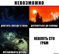 невіпіть сто грам