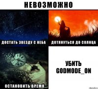 убить Godmode_On