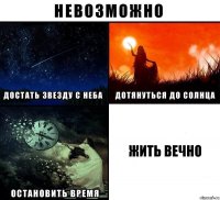 жить вечно