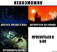 Проснуться в 6:00