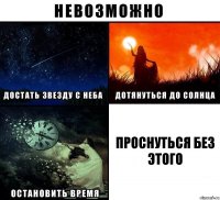 проснуться без этого