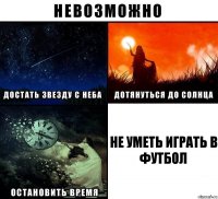 Не уметь играть в футбол