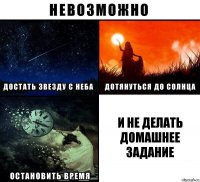 И не делать домашнее задание