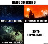 жить нормально)))