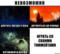 играть со своими тиммейтами