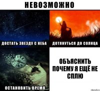 ОБЪЯСНИТЬ ПОЧЕМУ Я ЕЩЁ НЕ СПЛЮ