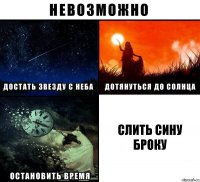 Слить Сину
Броку