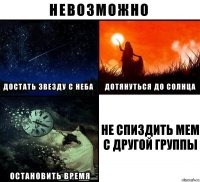 Не спиздить мем с другой группы