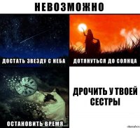 дрочить у твоей сестры