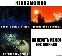 На песать мемес бес ашибки