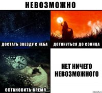 НЕТ НИЧЕГО НЕВОЗМОЖНОГО