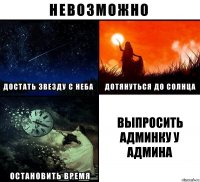 Выпросить админку у админа