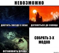 собрать 3-х модов