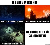 Не отсосать хуй за 150 штук