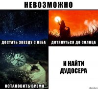 И найти дудосера