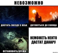 Неможеть некто дастат Данару