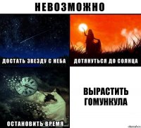 вырастить гомункула