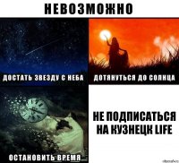 не подписаться на Кузнецк Life