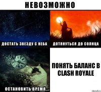 Понять баланс в clash royale