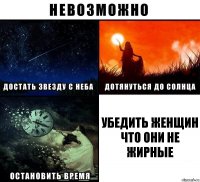 Убедить женщин что они не жирные